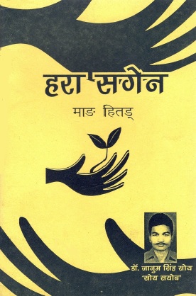 हरा सगेन-5 | Hara Sagen-5